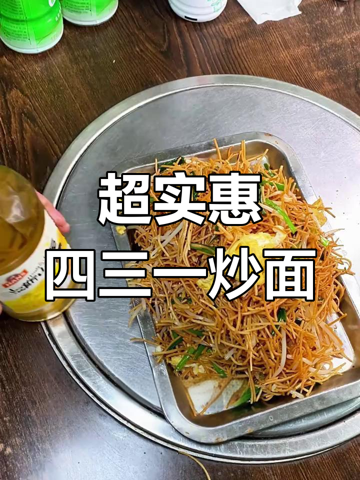 巩义韩三饭庄的431炒面,超值套餐不容错过