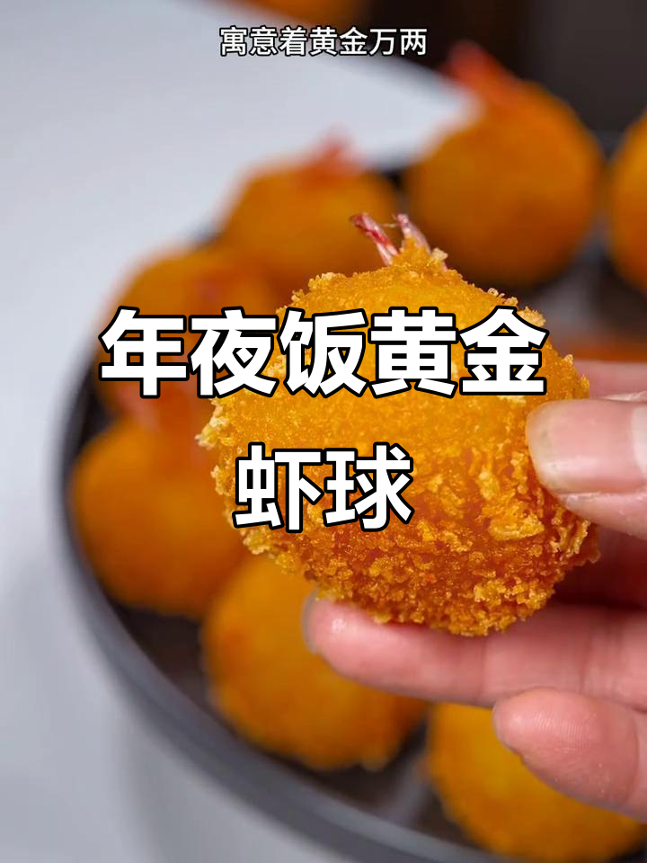 黄金虾球，年夜饭必备！酥脆营养又好看