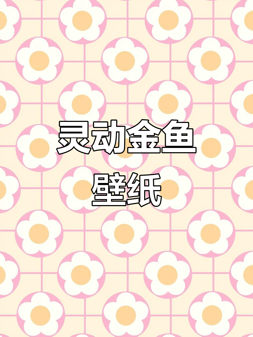 金鱼在光影中自由游动，动态壁纸尽显灵动之美