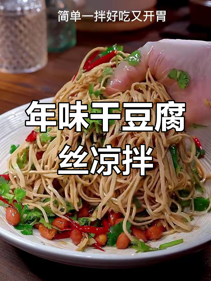 过年必备!香辣干豆腐丝凉拌,简单又开胃