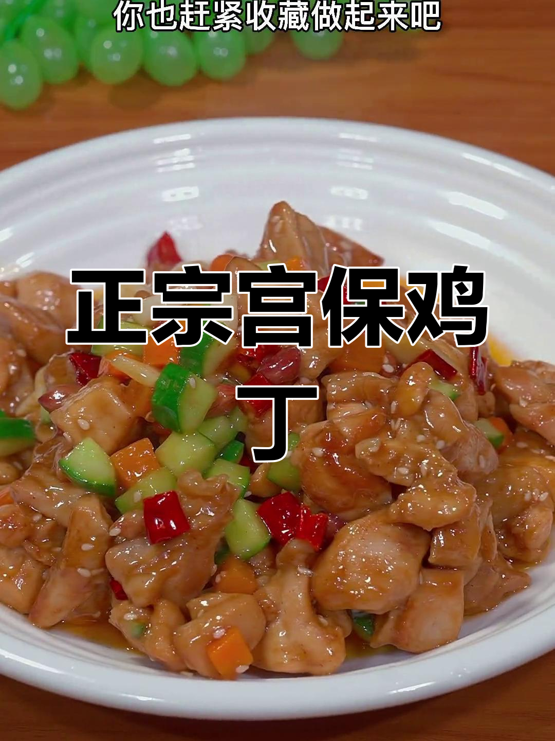 宫保鸡丁的家常做法,轻松学会