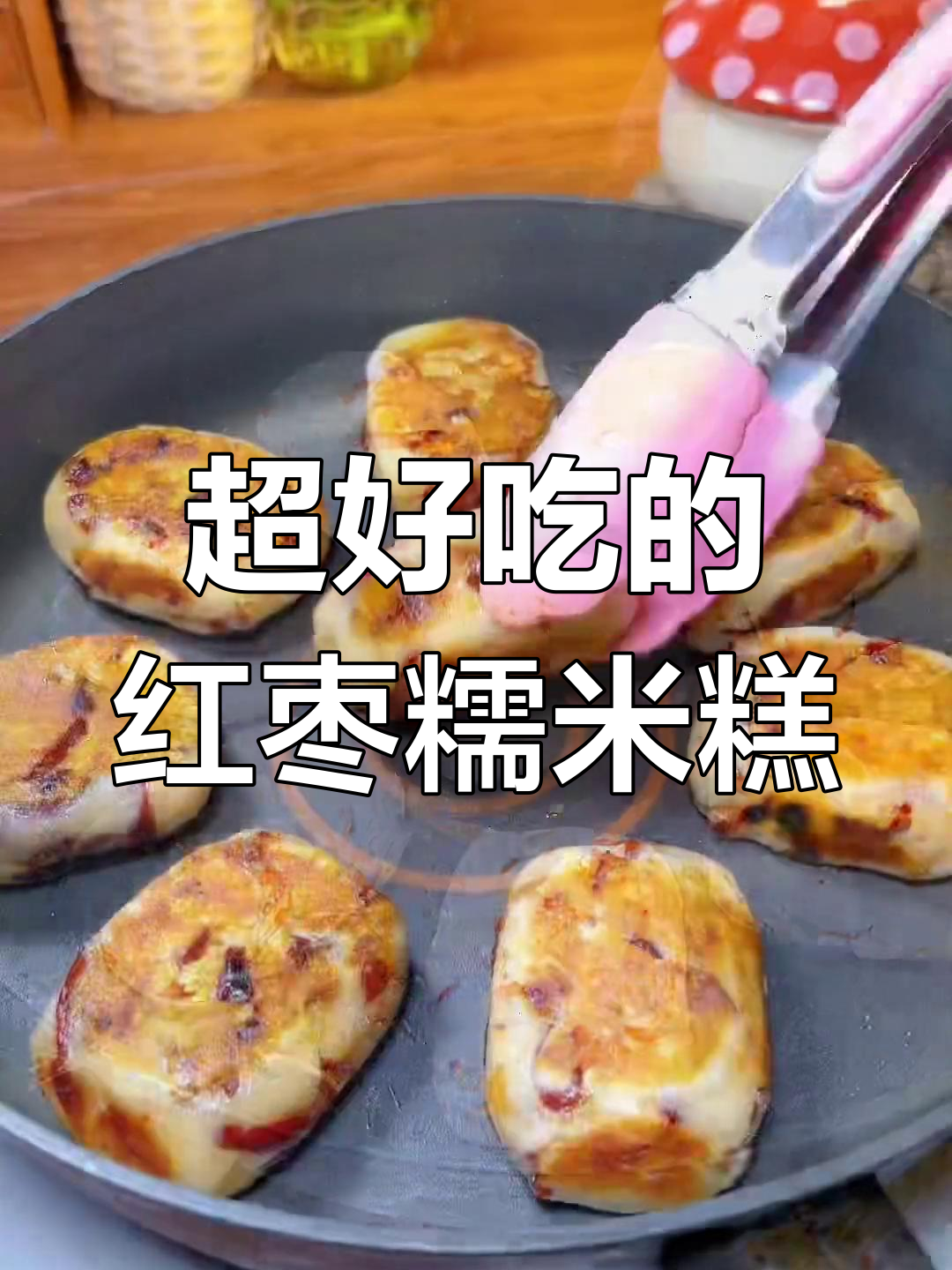 这款红枣糯米糕,外脆内软,一口接一口停不下来!