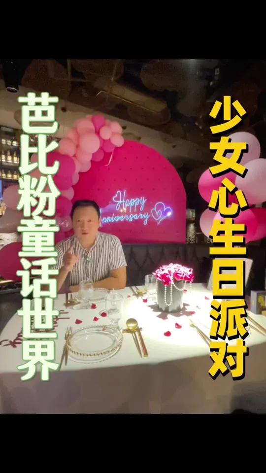 这个芭比粉生日主题怎样?你们有没有因为忽略仪式感而引发过‘家庭大战’呢?快来说说!情感共鸣