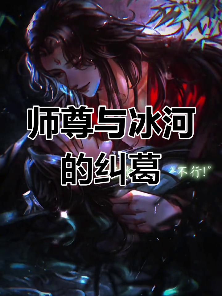 沈清秋与洛冰河的师徒情深,误会重重让人心碎