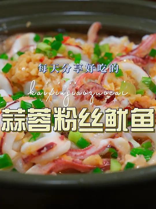 蒜蓉粉丝鱿鱼 蒜蓉粉丝鱿鱼这样烧原来这么鲜美好吃，喜欢吃鱿鱼的赶紧试试吧