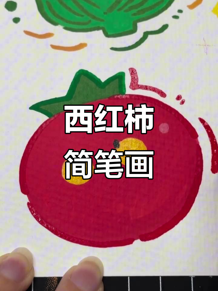 可爱西红柿，健康蔬菜简笔画
