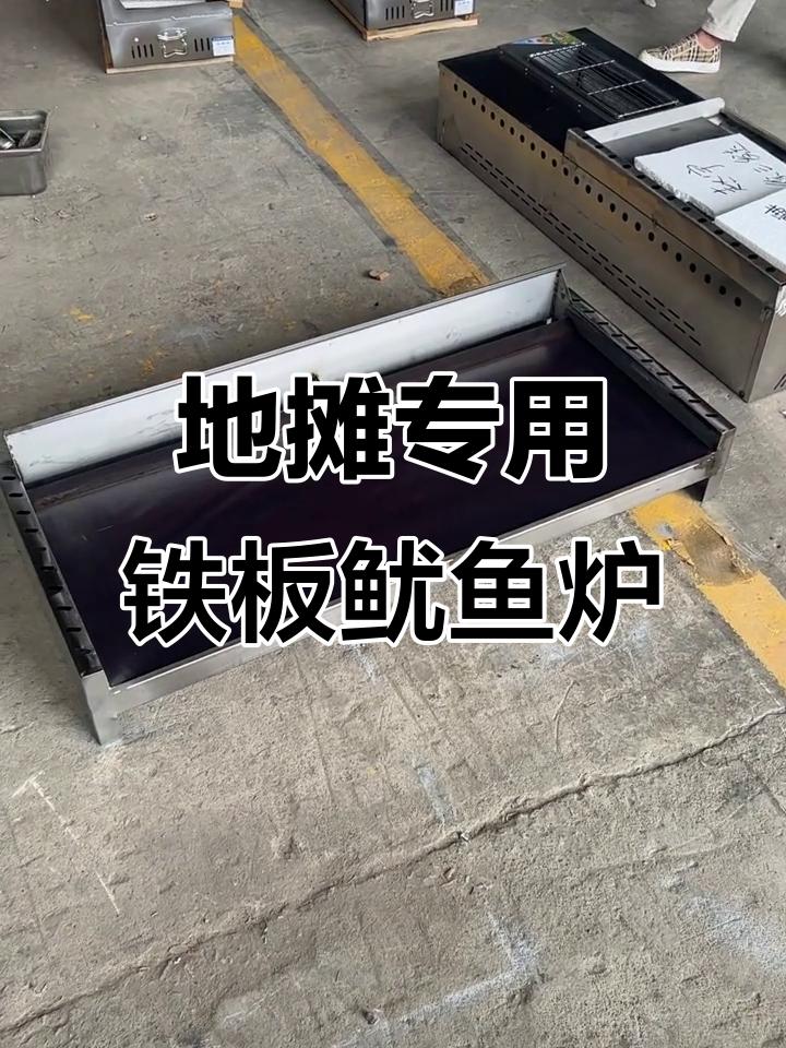铁板鱿鱼炉,猛火灶设计适合地摊使用