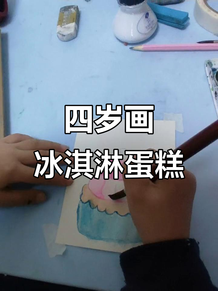 四岁画画日常:冰淇淋蛋糕与飘浮的自我