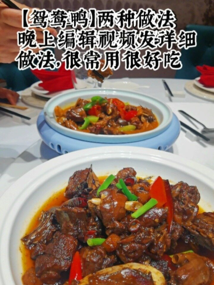 鸳鸯鸭两种做法