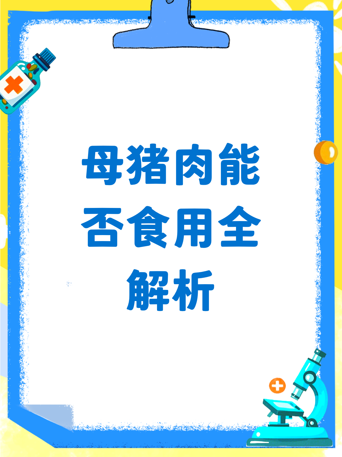 母猪肉到底能不能吃?一次给你说清楚!