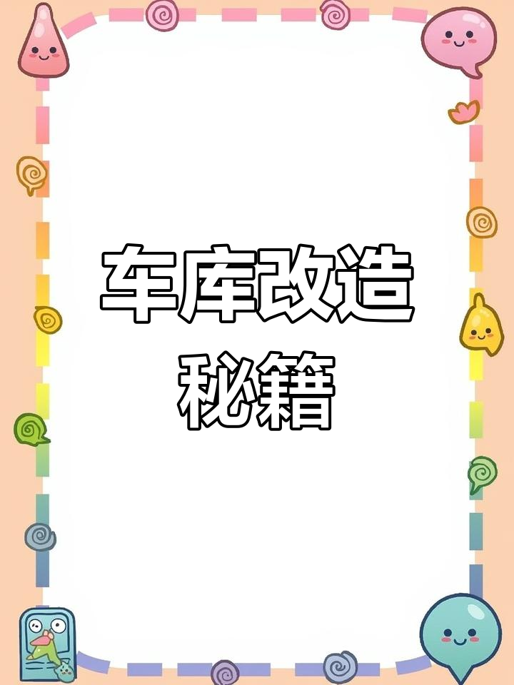 车库改造,吊顶置物架选优质材料,确保承重安全!