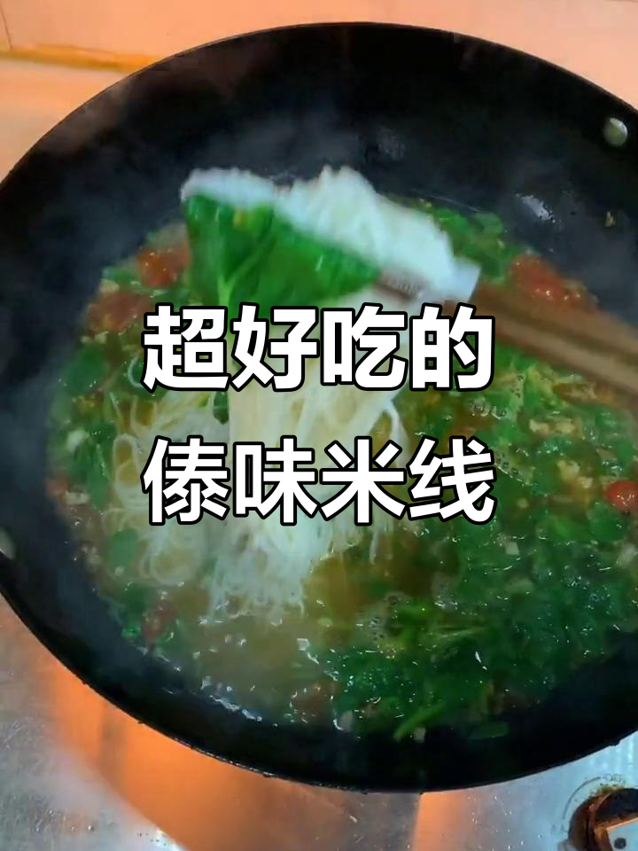 傣族米线这样做,口感超赞!豌豆尖、小番茄一拌就好
