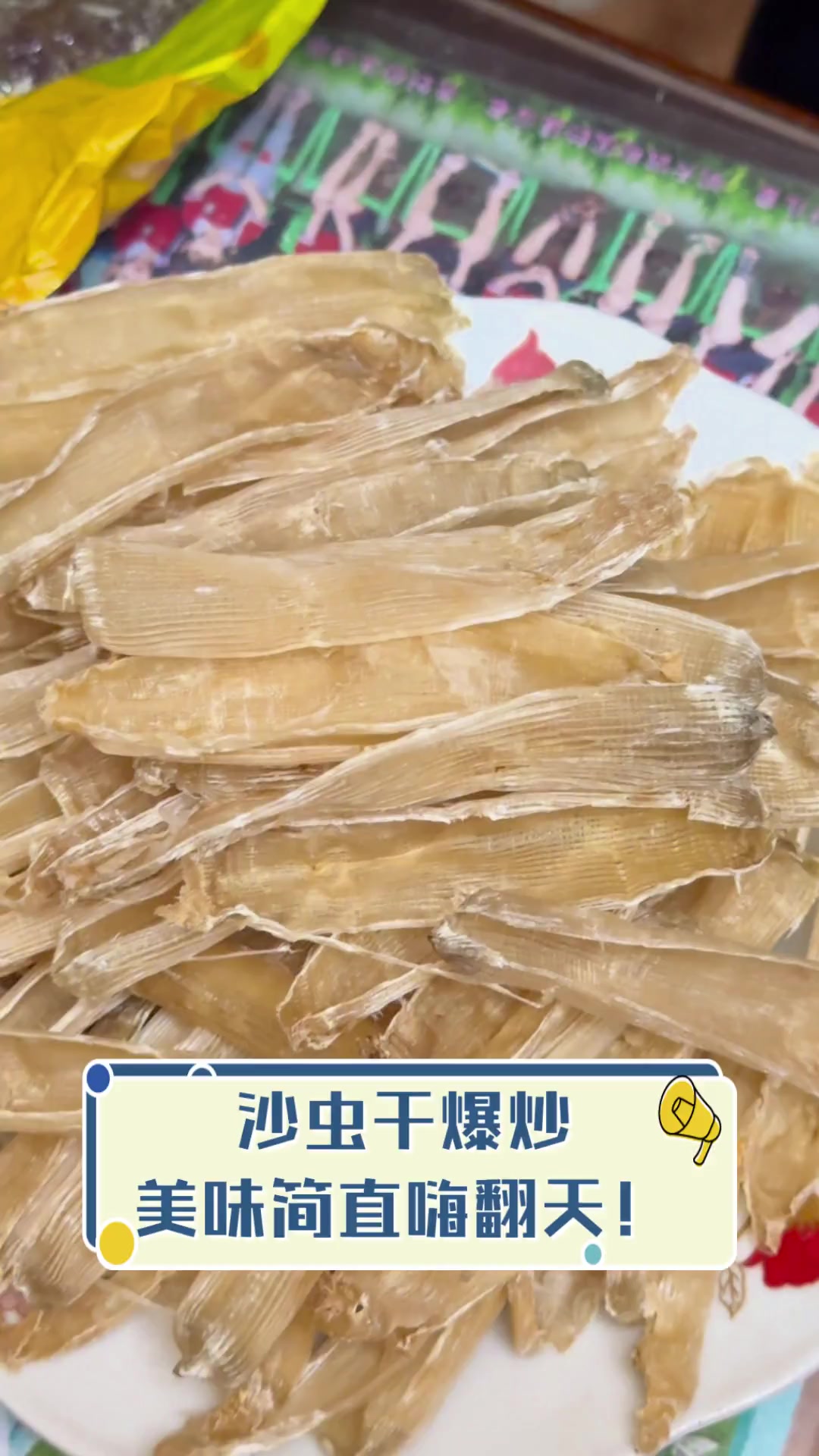 沙虫干爆炒,美味简直嗨翻天!