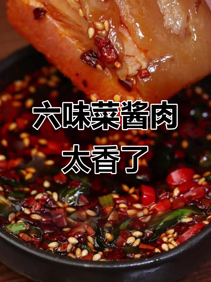 楼下大妈迷上六味菜酱肉,吃上一口就停不下来!