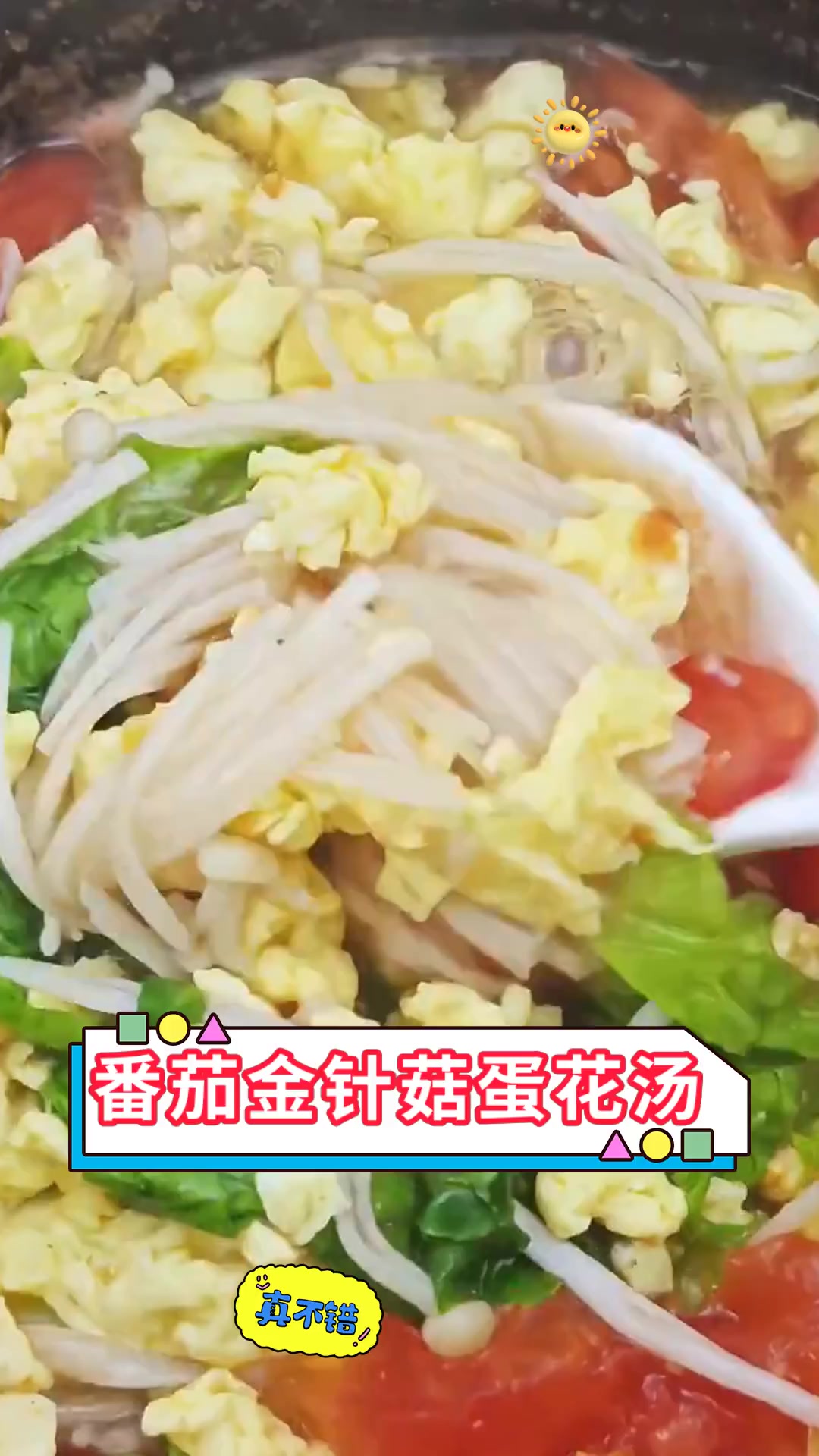 番茄金针菇蛋花汤