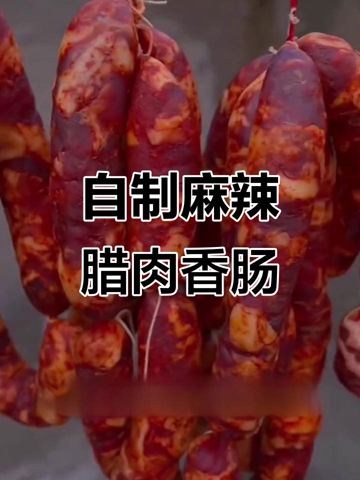 过年必备！教你做正宗川味腊肉香肠，简单又美味