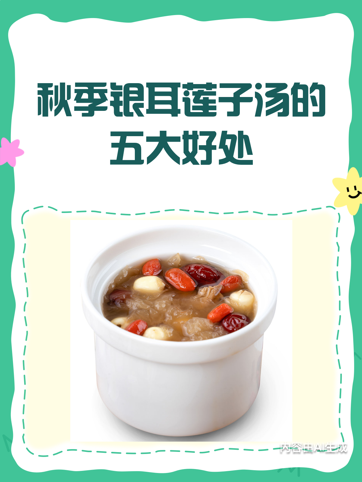 秋季干燥,来碗银耳莲子汤滋润一下吧!