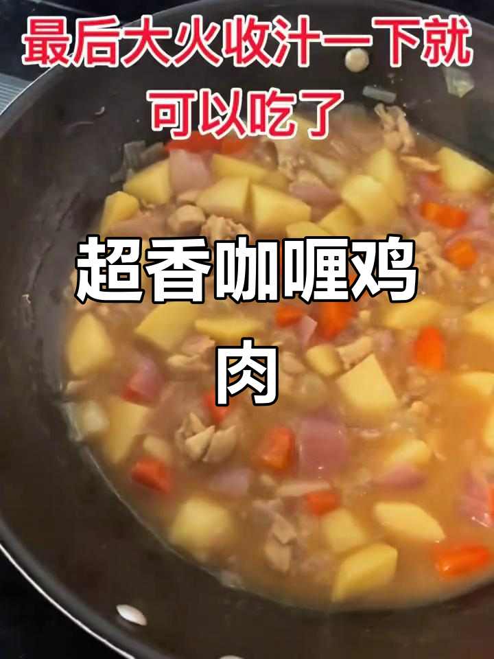 咖喱鸡腿肉，家常下饭新做法！