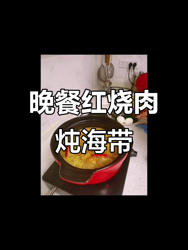 红烧肉炖海带,土豆片不够吃!家常味十足