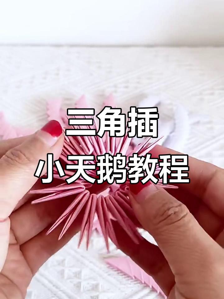 三角插天鹅折法：从正叉到反差的完美转变