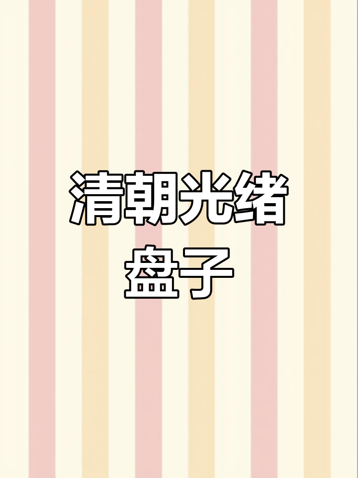 光绪时期的精美瓷盘,五只雄鸡寓意深刻