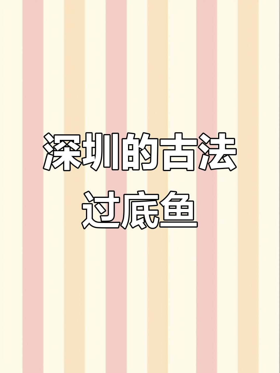 深圳也能吃到传统簸箕鱼,芒果肠粉和炸牛奶惊艳味蕾