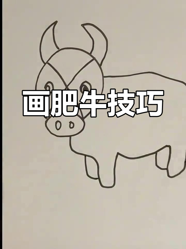 简单肥牛简笔画教程