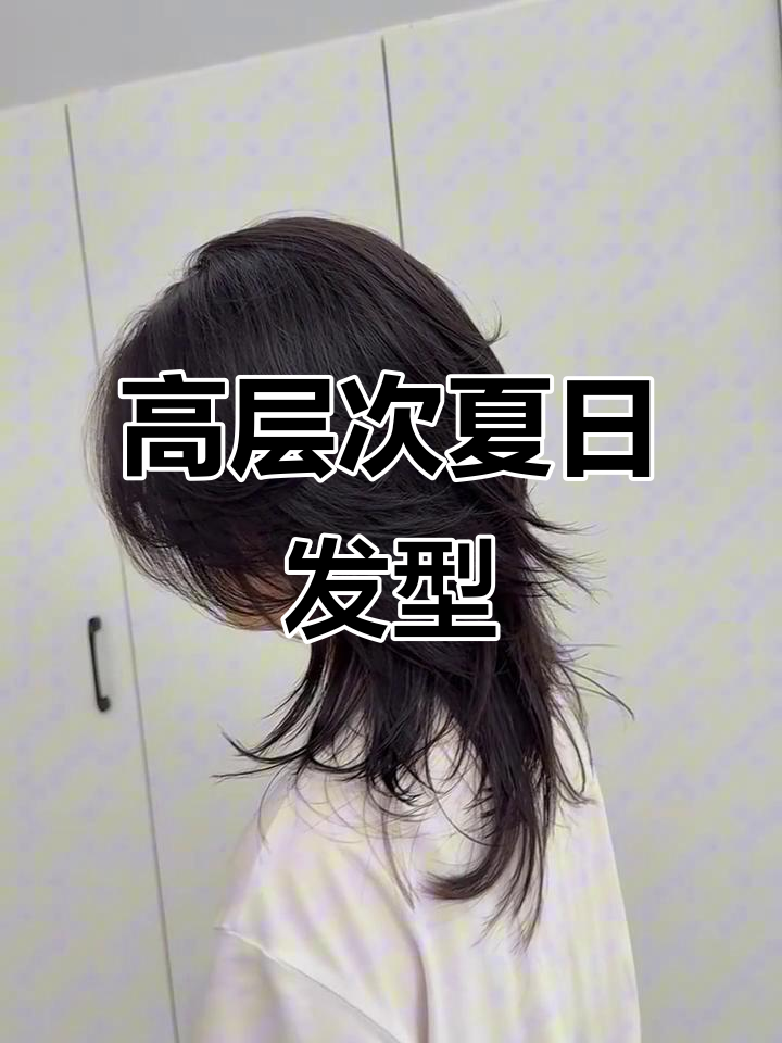 夏季必备发型,狼尾鲻鱼头层次感十足,超有型!