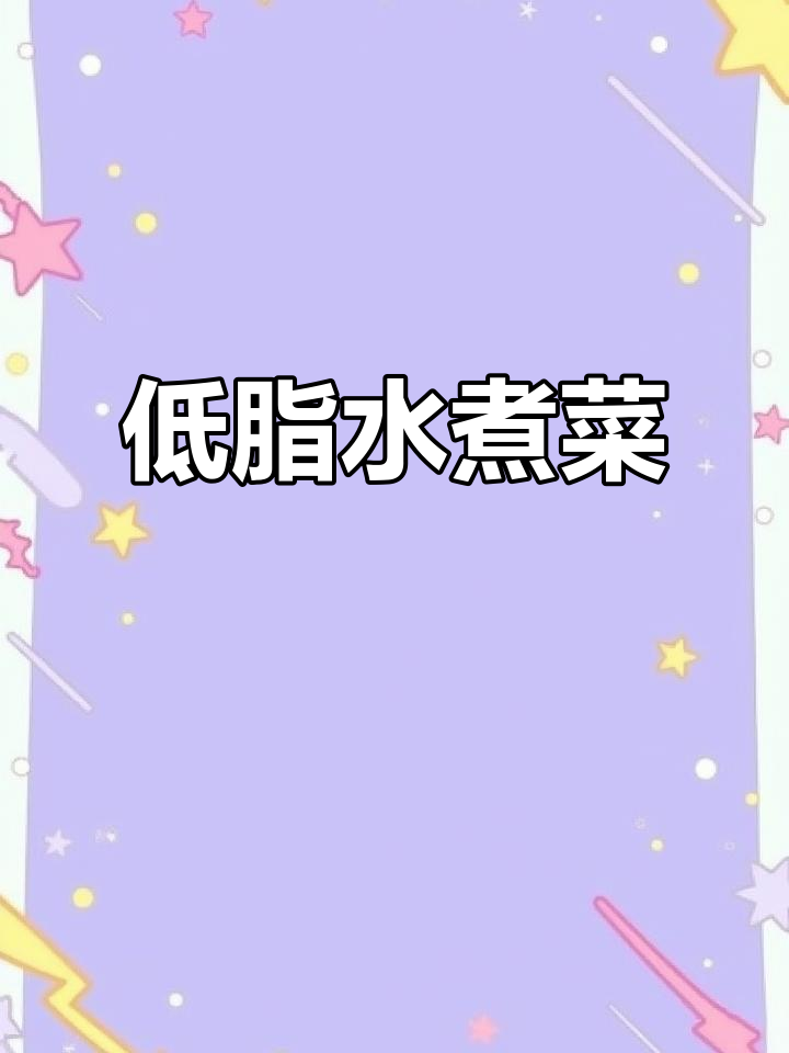 减脂晚餐必备!水煮菜搭配油醋汁,低卡又美味