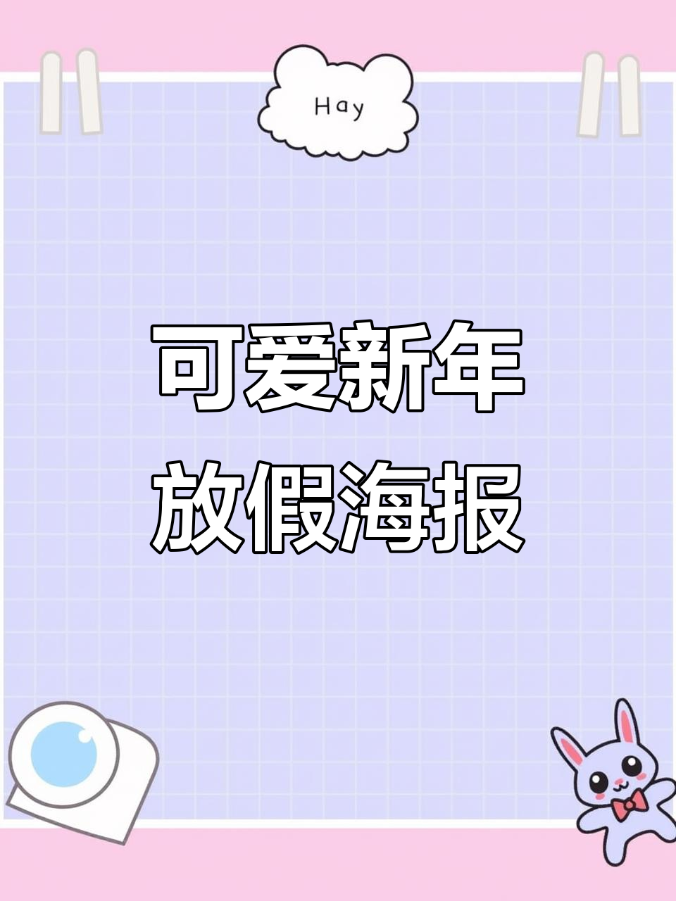 新年放假海报创意,蛇与面包的奇妙结合