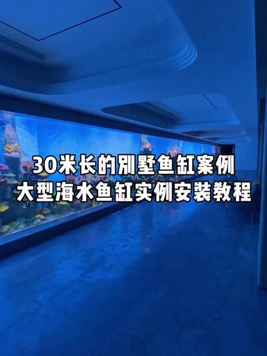 30米长的私人别墅海水鱼缸实例安装过程 别墅鱼缸设计施工 大型亚克力鱼缸工程 鱼缸吊装 亚