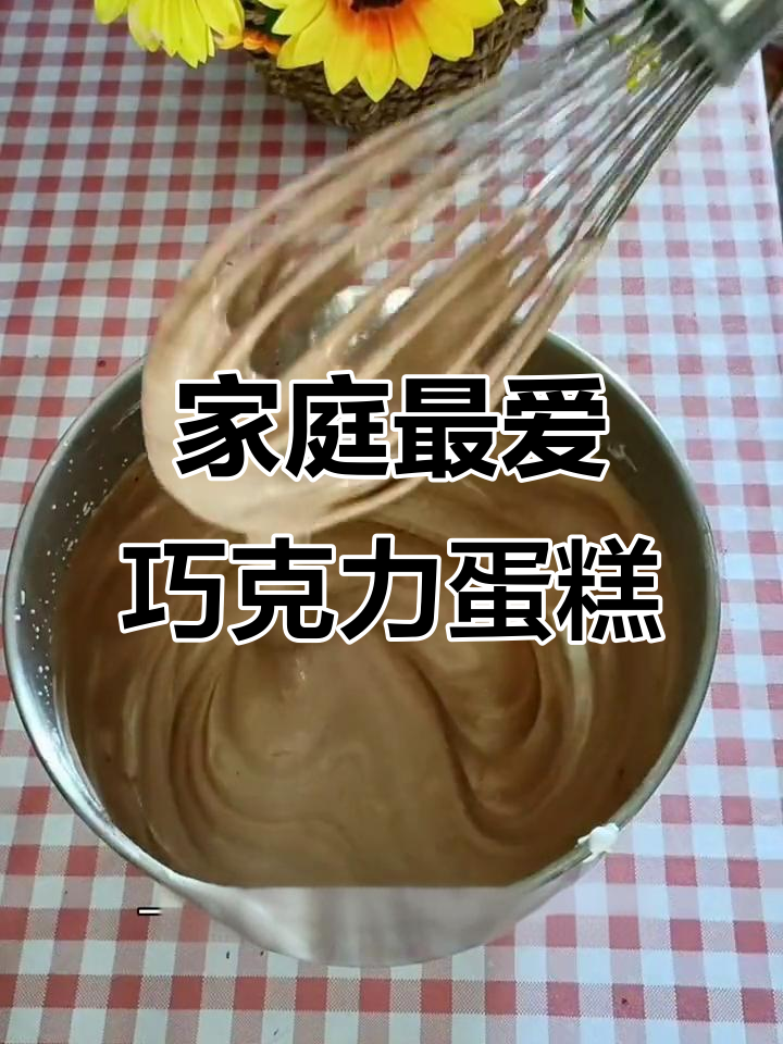 首次尝试脆皮巧克力蛋糕,竟获全家喜爱,孩子抢着吃!