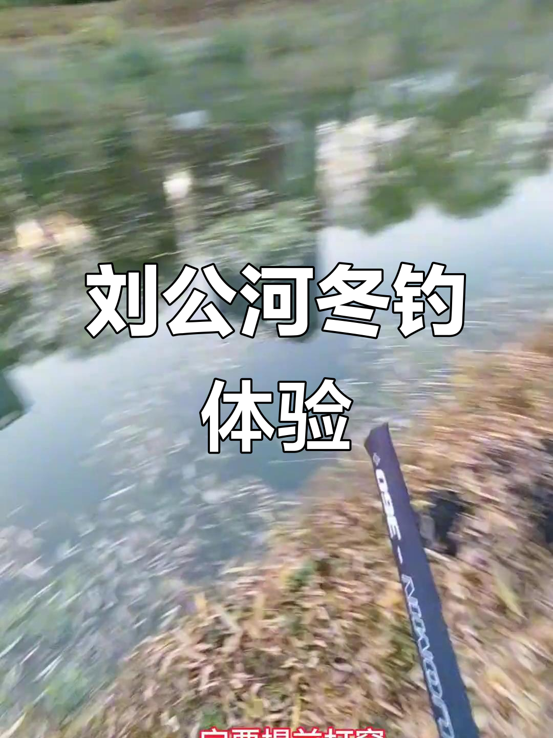 冬季钓鱼挑战:刘公河小鲫鱼发窝技巧,水库探钓下一期