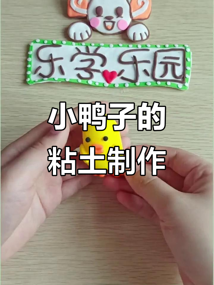 幼儿园手工粘土小鸭子，简单又有趣！
