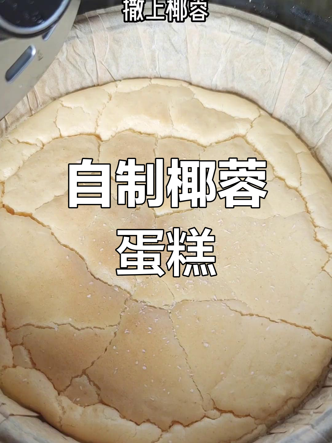 家里做椰蓉蛋糕,松软香甜,孩子超喜欢!