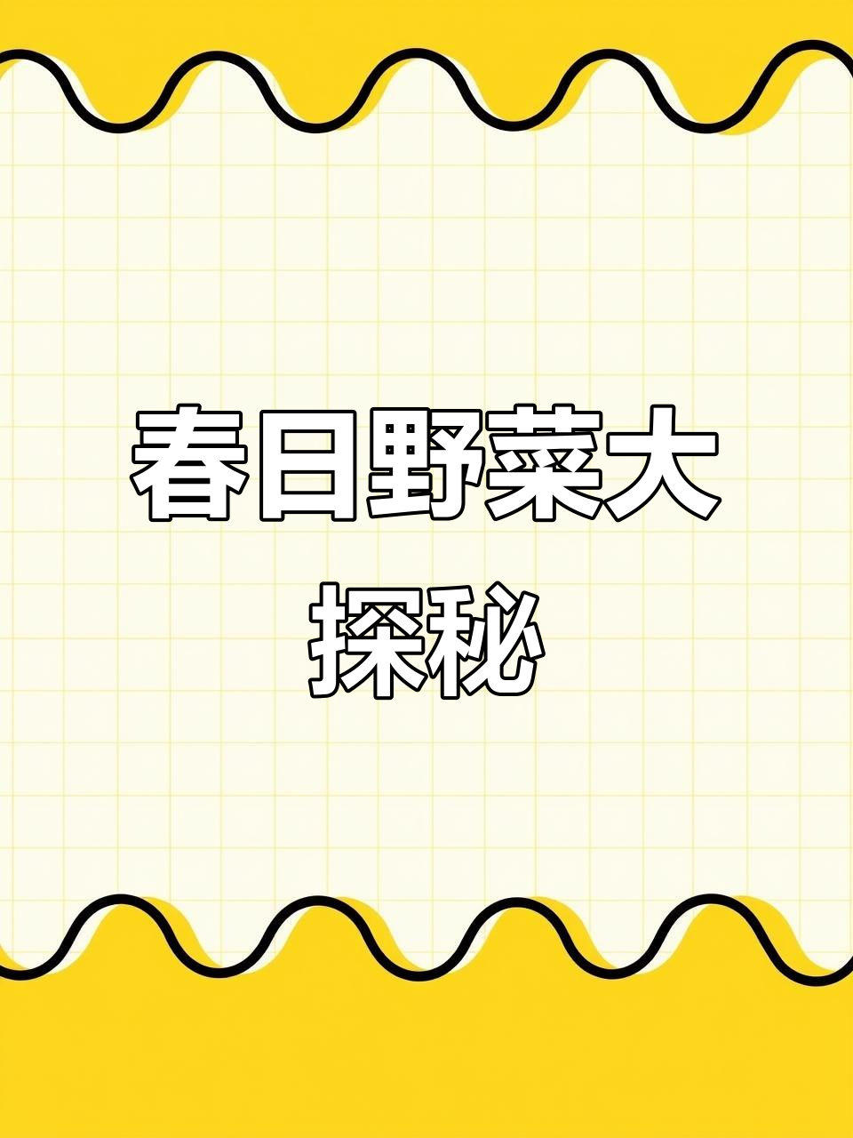 春天来了,山东人忙着挖野菜,田边山坡处处是绿色宝藏