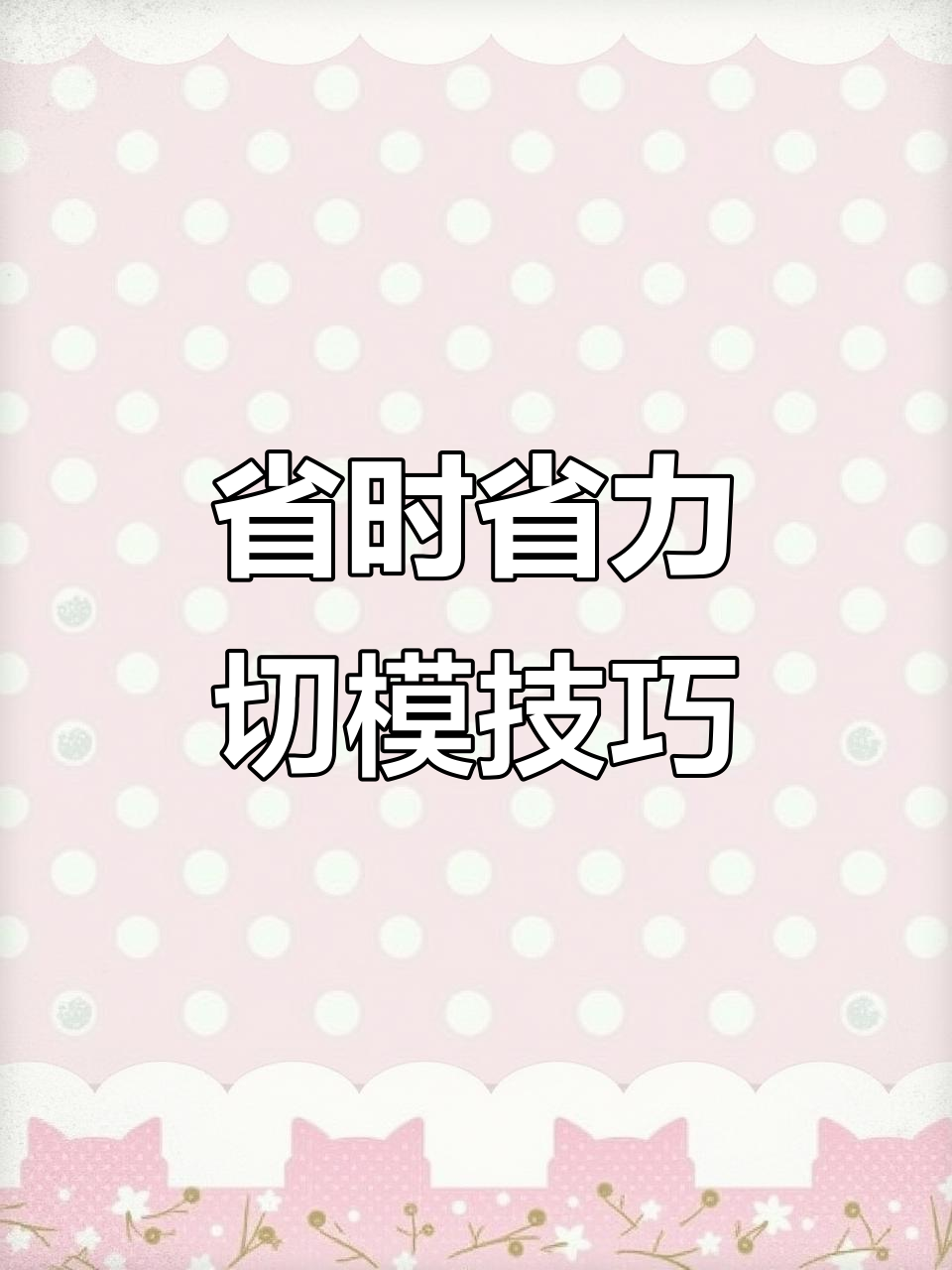 毕业季蛋糕字体轻松搞定，模具让制作更高效！