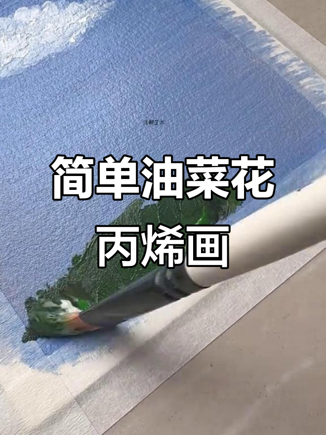 油菜花丙烯画教程,零基础也能轻松上手