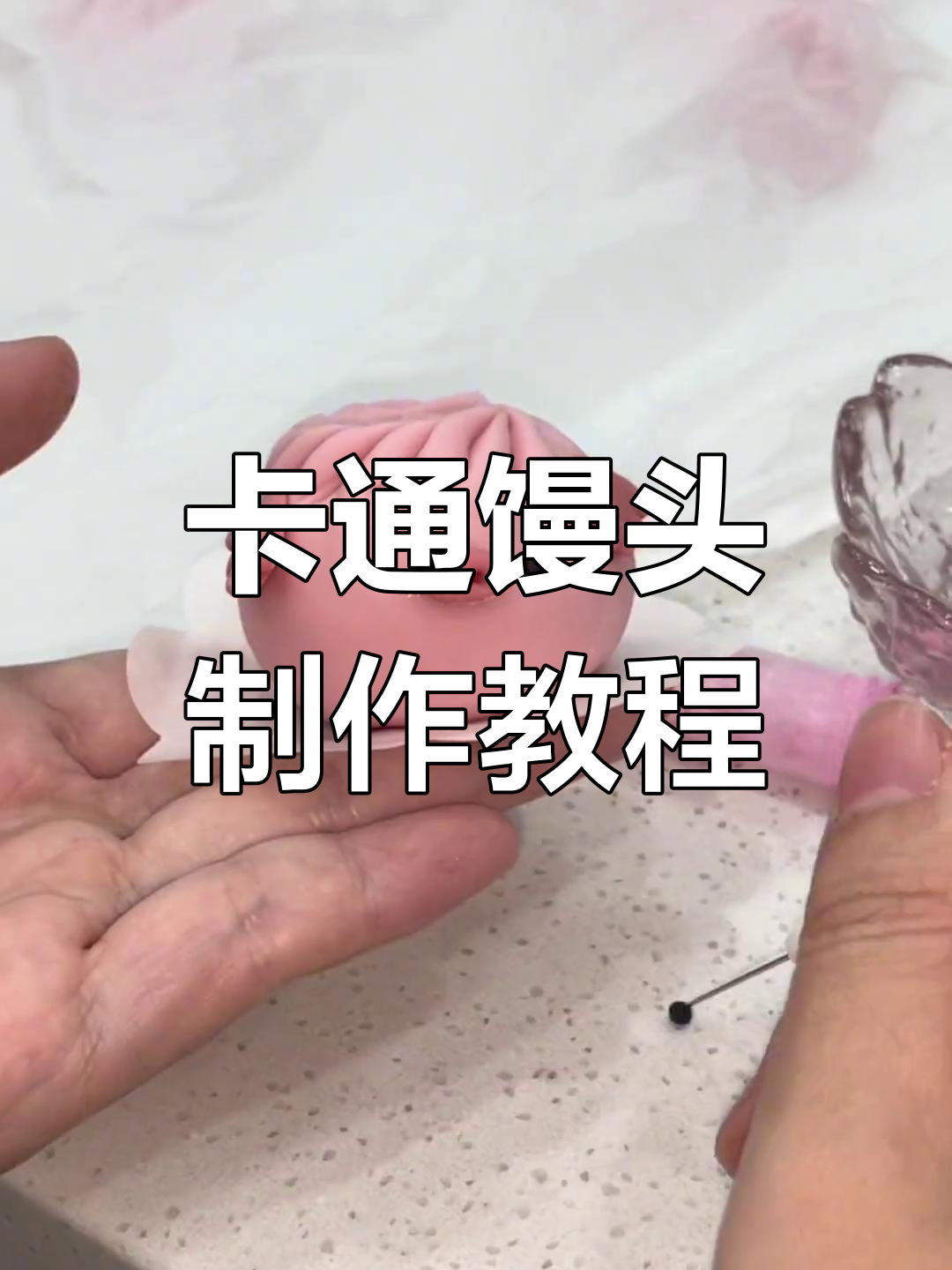 教你做卡通馒头,轻松学包包子