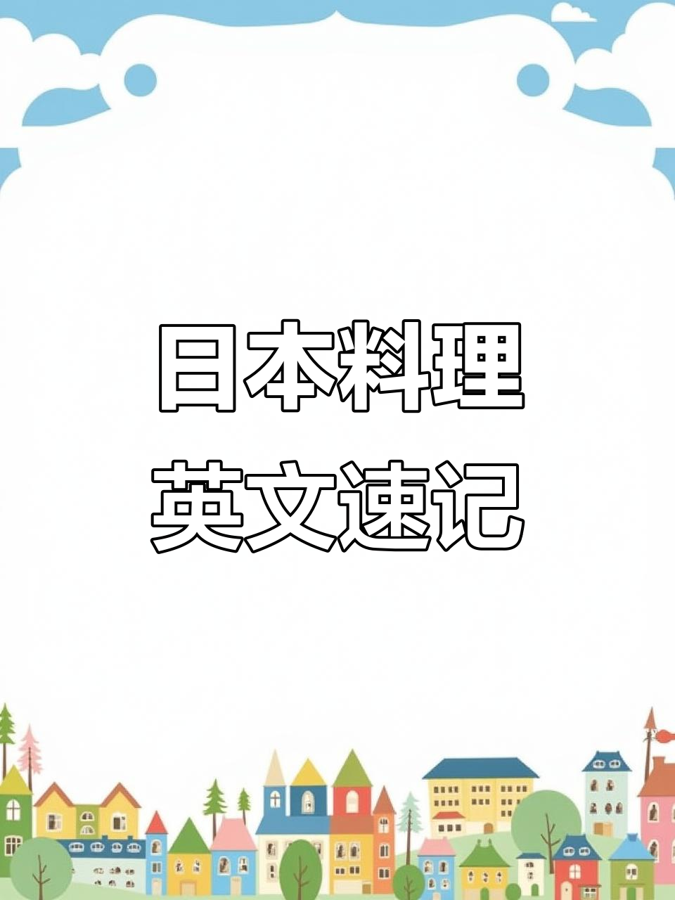 快速记住日本料理英语表达,轻松掌握地道词汇