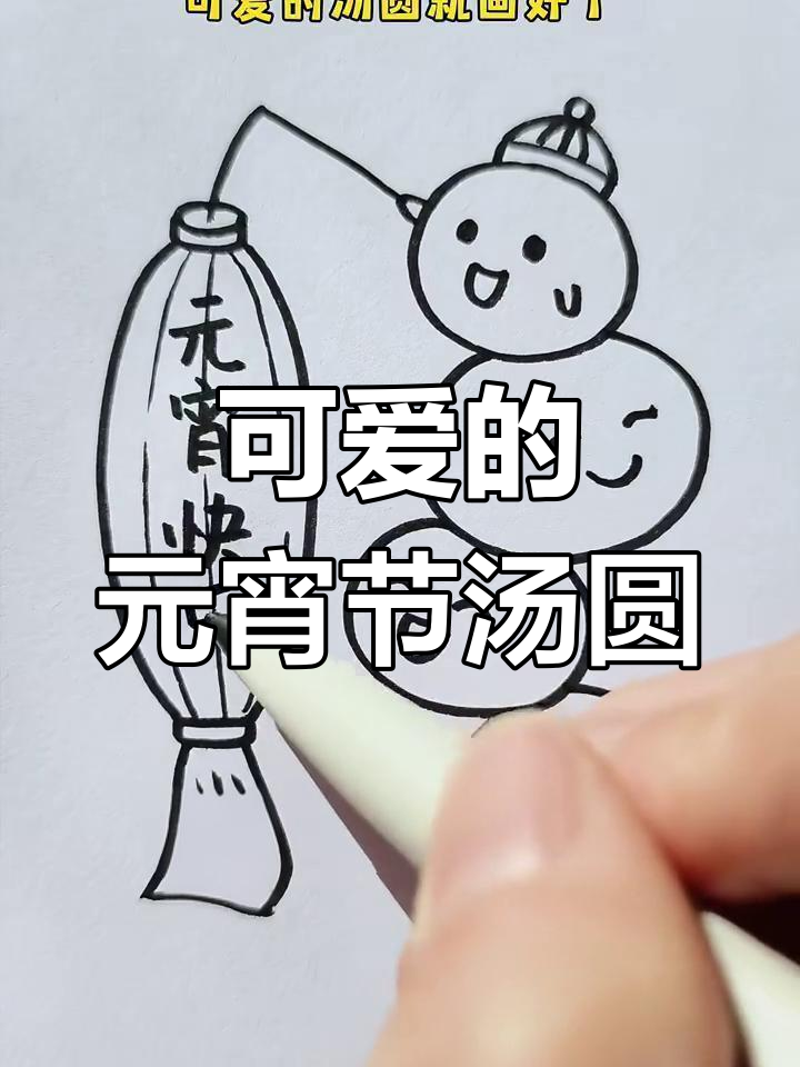 元宵节汤圆画法,简单又可爱!