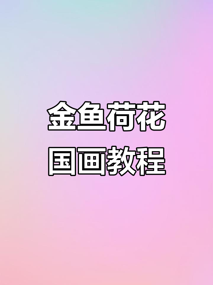 学画金鱼与荷叶，国画技巧轻松掌握