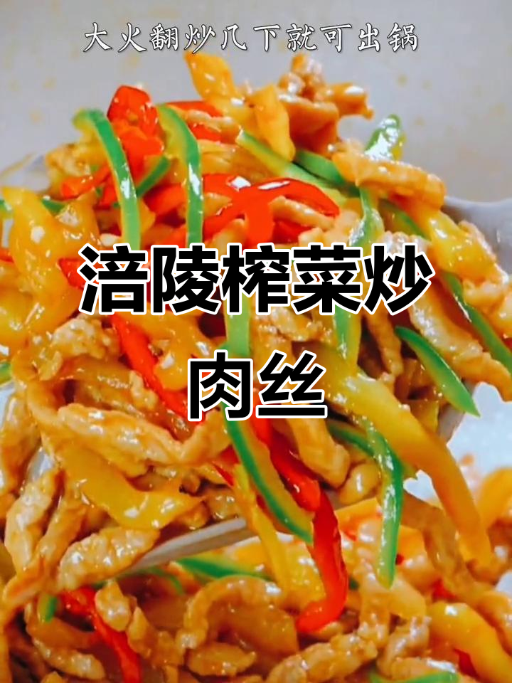 涪陵榨菜炒肉丝,简单又下饭!