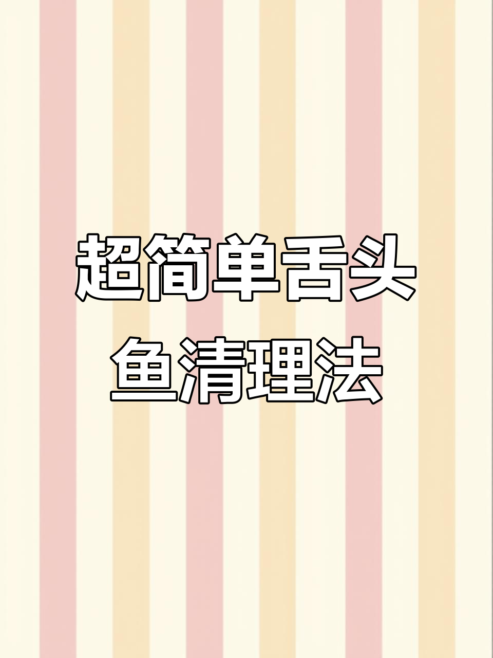 轻松处理舌头鱼,3步搞定去鳞内脏!