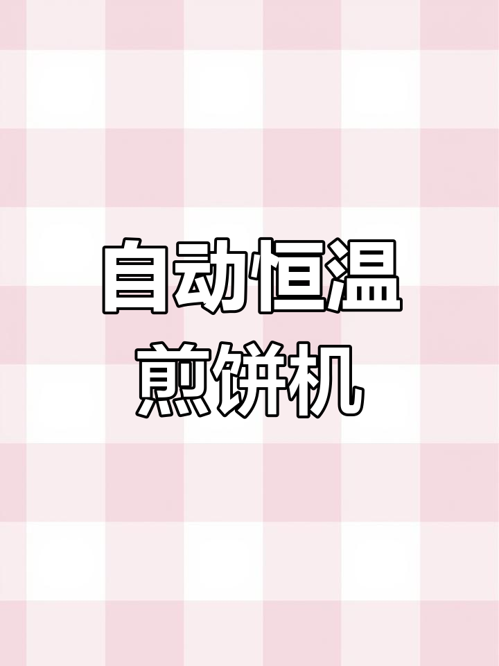 家用烧柴煤两用煎饼机现场安装与使用