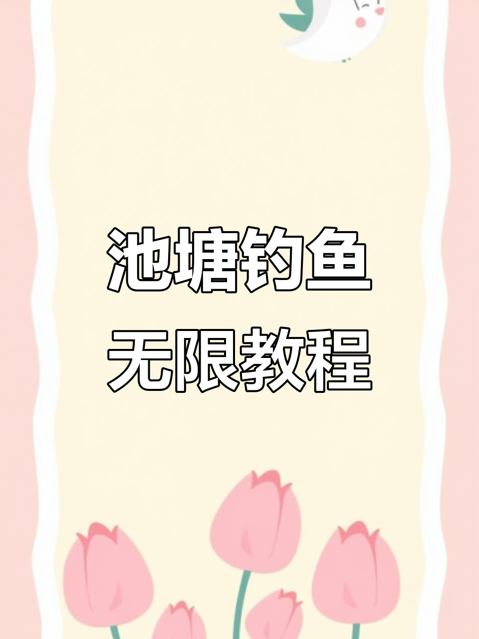 动物餐厅池塘钓鱼技巧大揭秘,无限使用招租方法