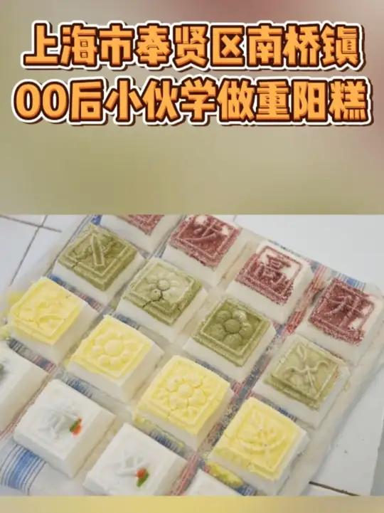 重阳节必备!上海奉贤传统重阳糕,既有看头也有吃头~「通讯员:顾梅丹」