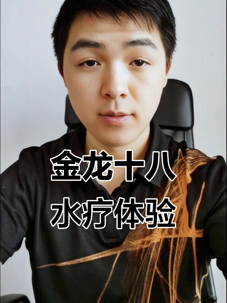 澳门金龙十八水疗测评:性价比如何,值得入手吗?