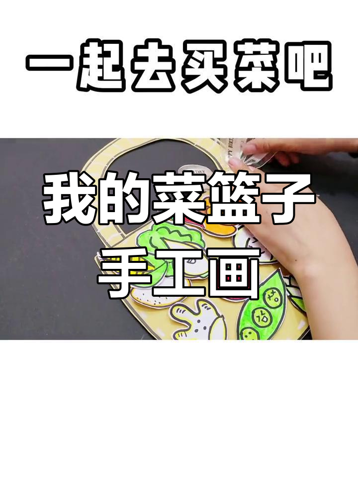 适合4-5岁儿童的创意绘画课程《我的菜篮子》