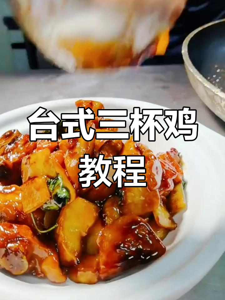 台湾三杯鸡的经典做法,教你如何做出正宗台式风味